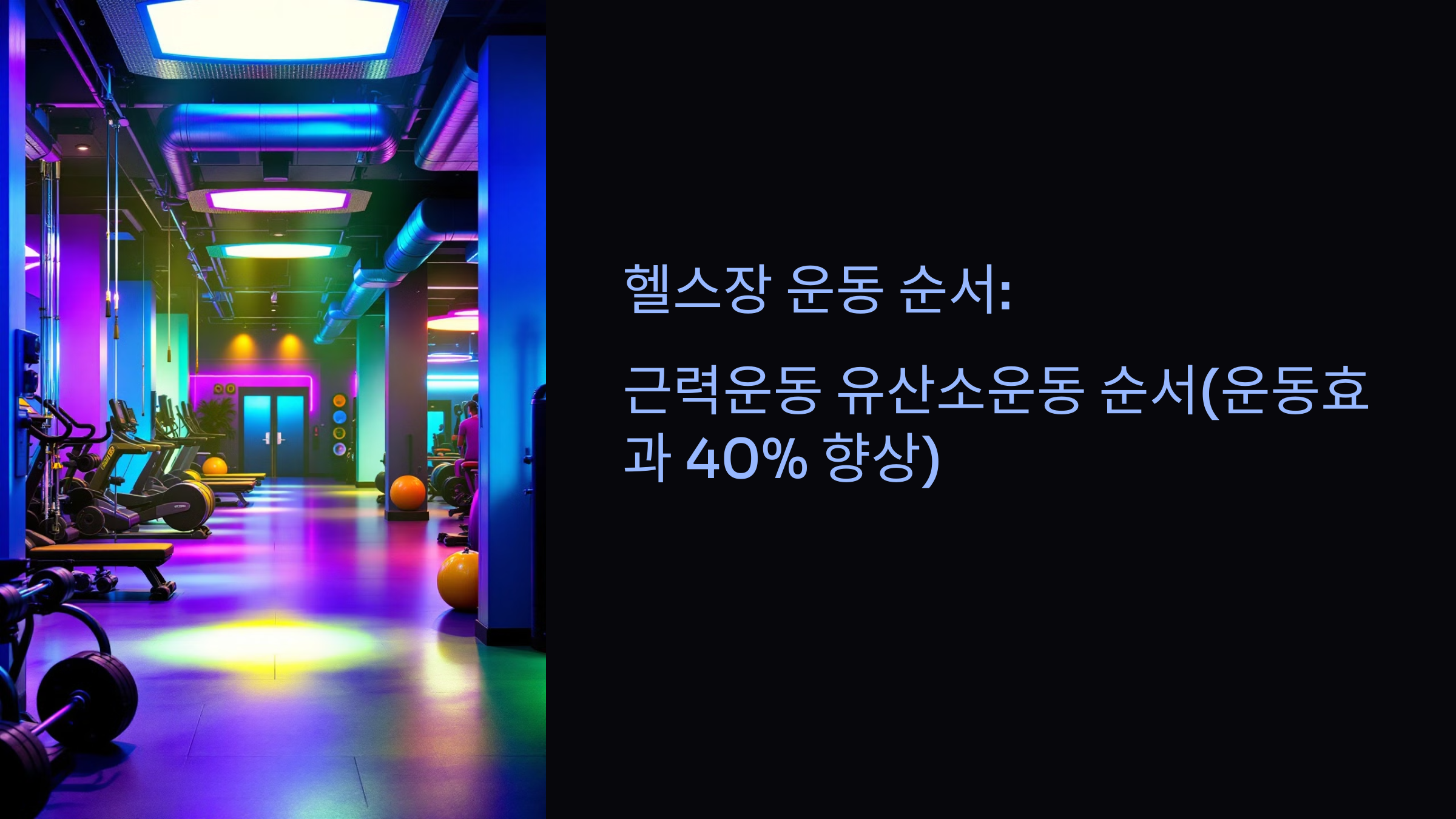 헬스장 근력운동 유산소운동 순서 최상의 운동효과를 위한 과학적 가이드