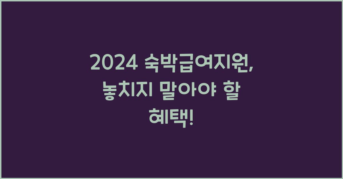 숙박급여지원