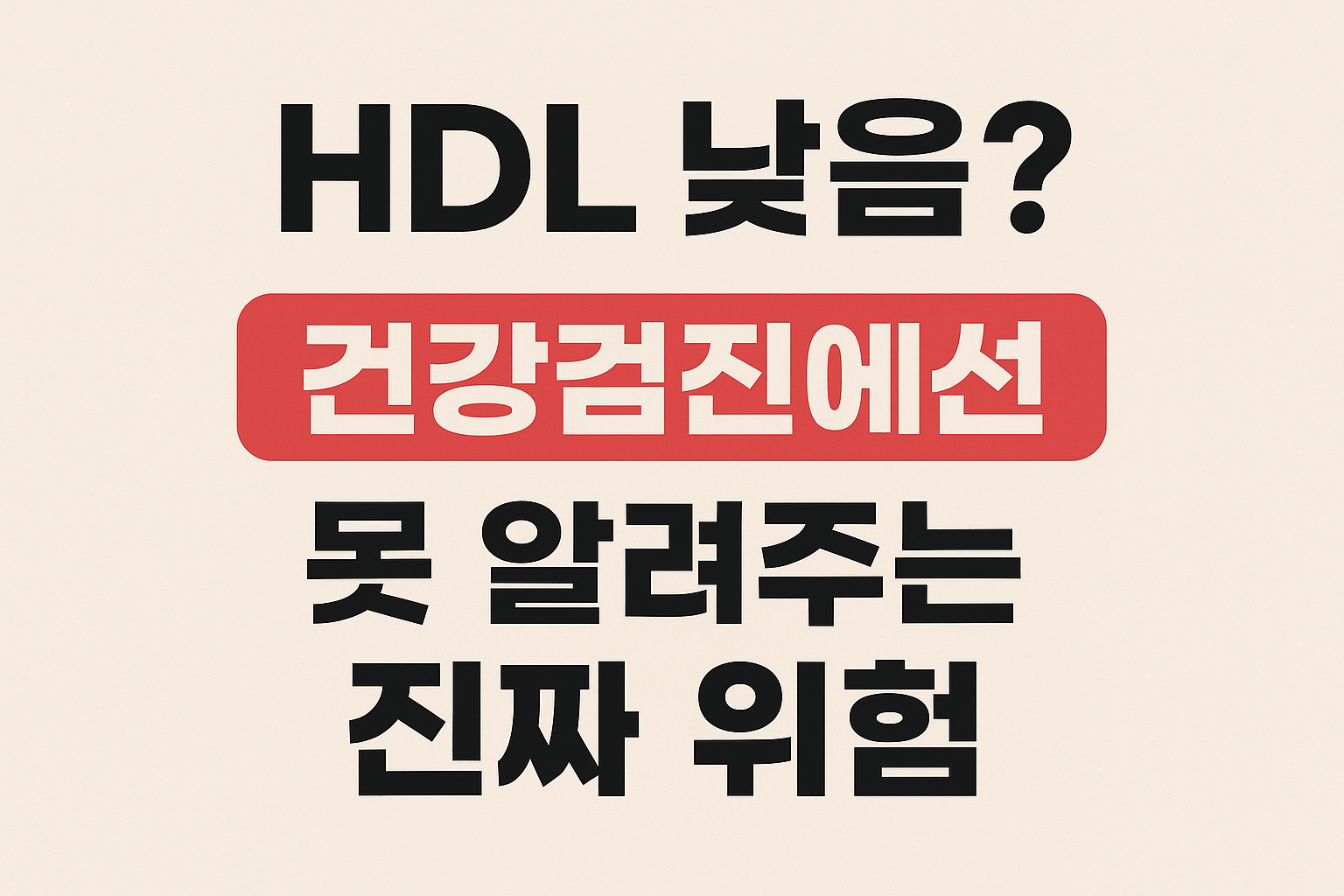 HDL 콜레스테롤 낮음 문구 이미지
