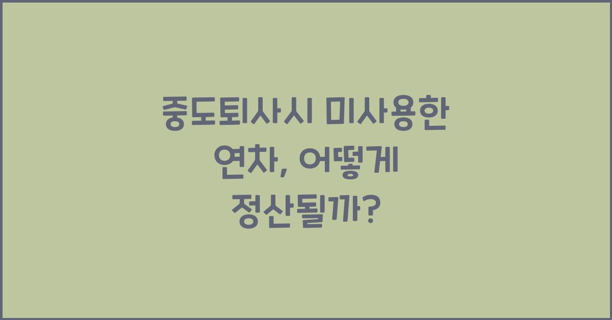 중도퇴사시 미사용한 연차