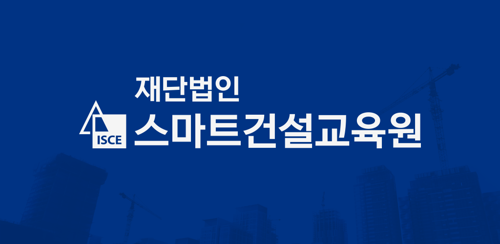 스마트건설교육원 온라인 교육센터 (https://www.isce.or.kr)