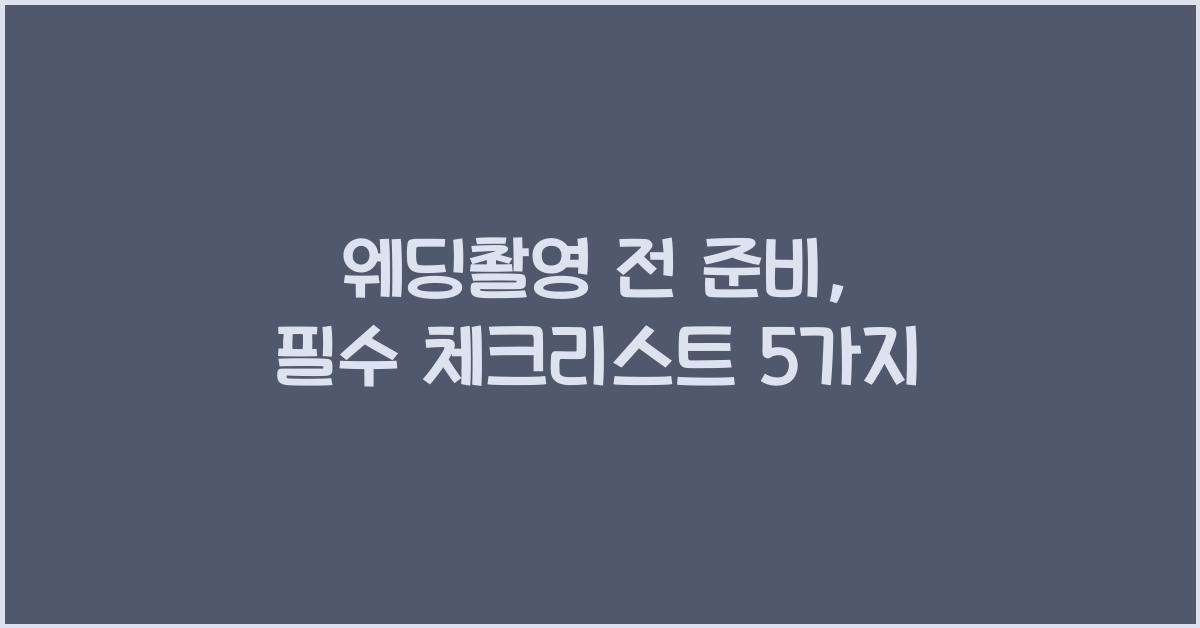웨딩촬영 전 준비