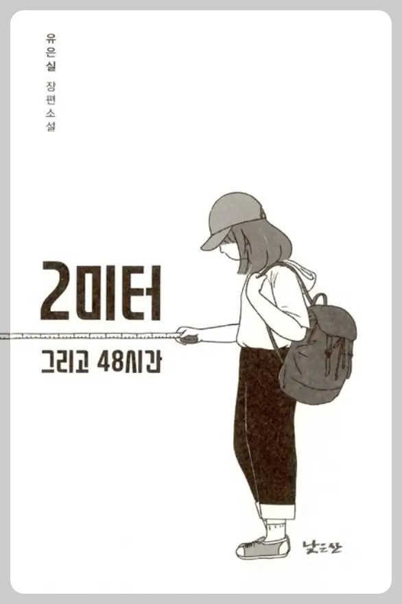 2미터 그리고 48시간
