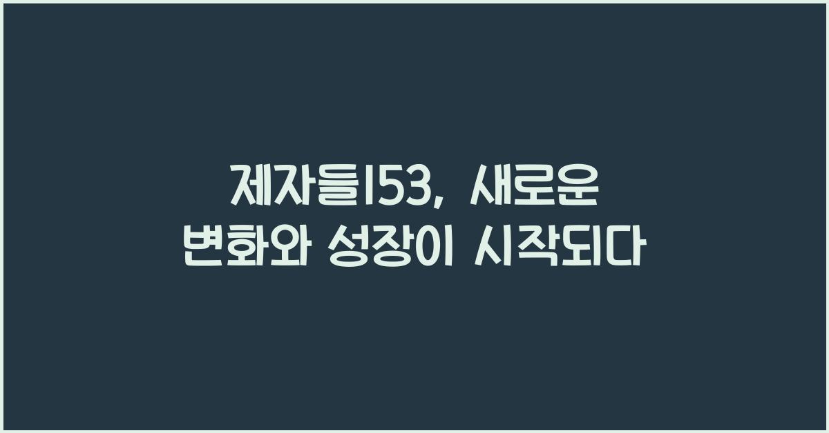 제자들153