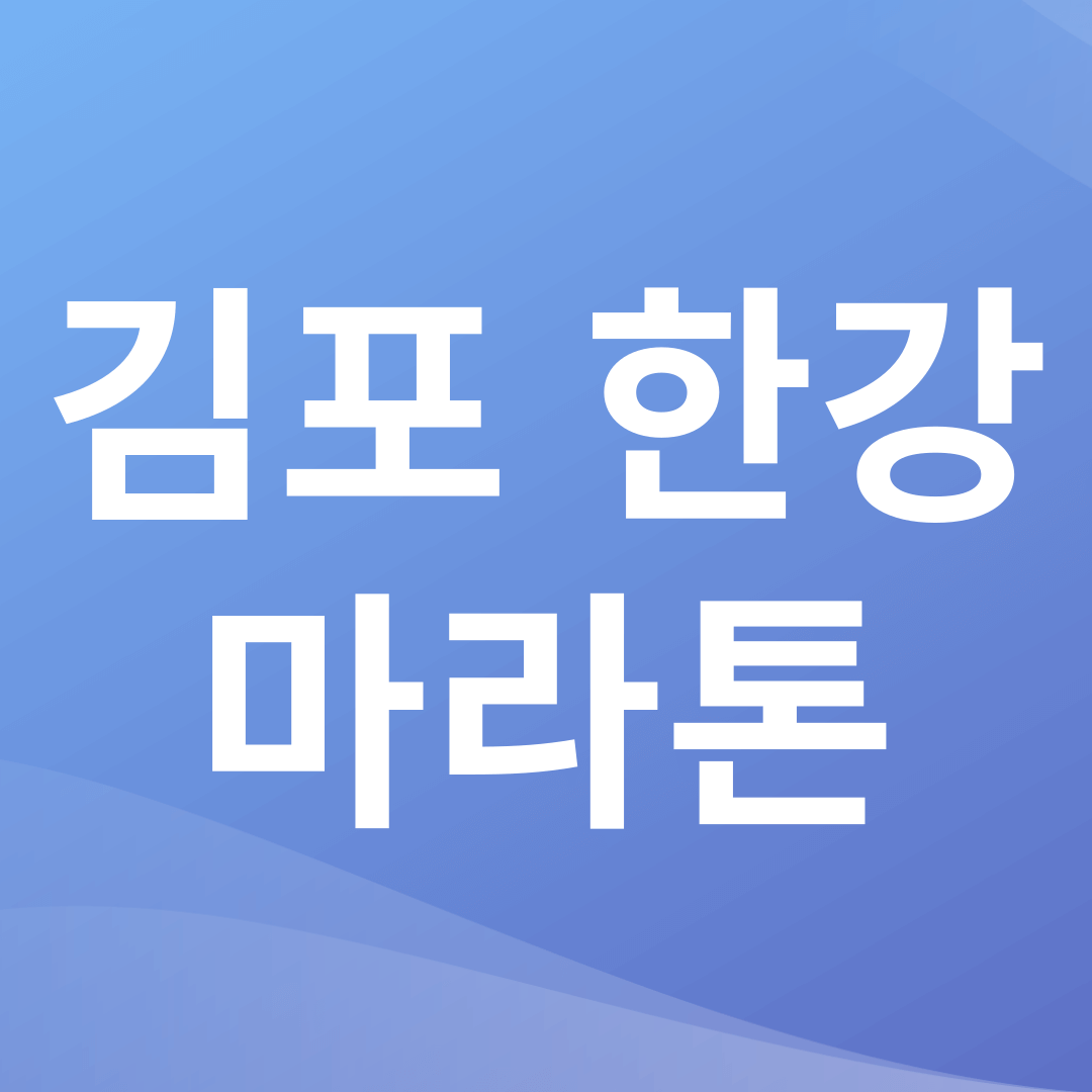김포 한강 마라톤 글자 이미지