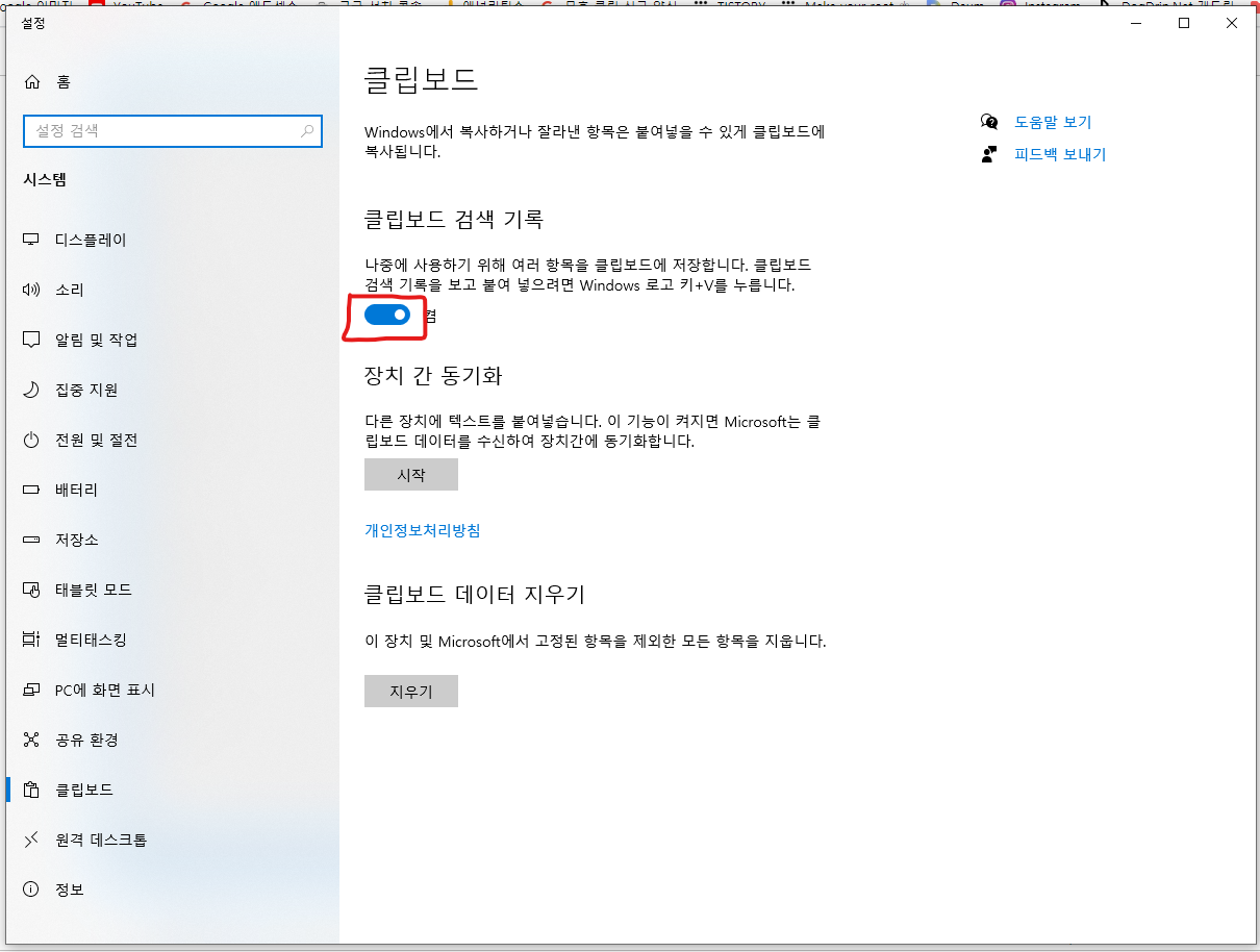 클립보드 검색 기록 켜기/끄기