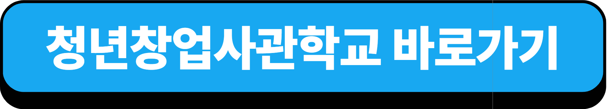 2025년 청년창업사관학교 신청방법, 지원내용 알아보기