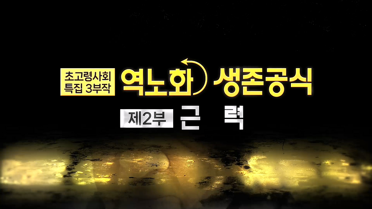 생로병사의 비밀-역노화 생존공식