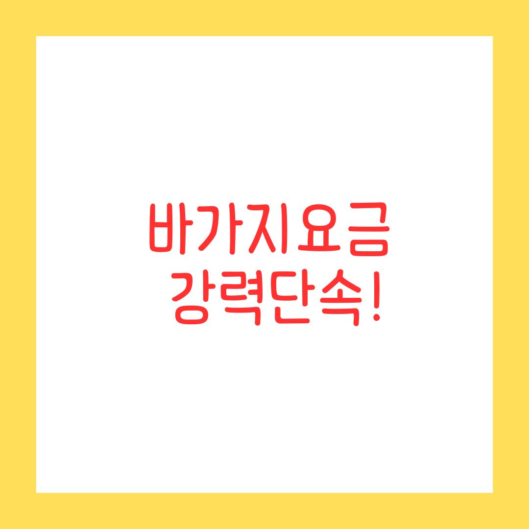 바가지요금 단속! 정부 강력 대응