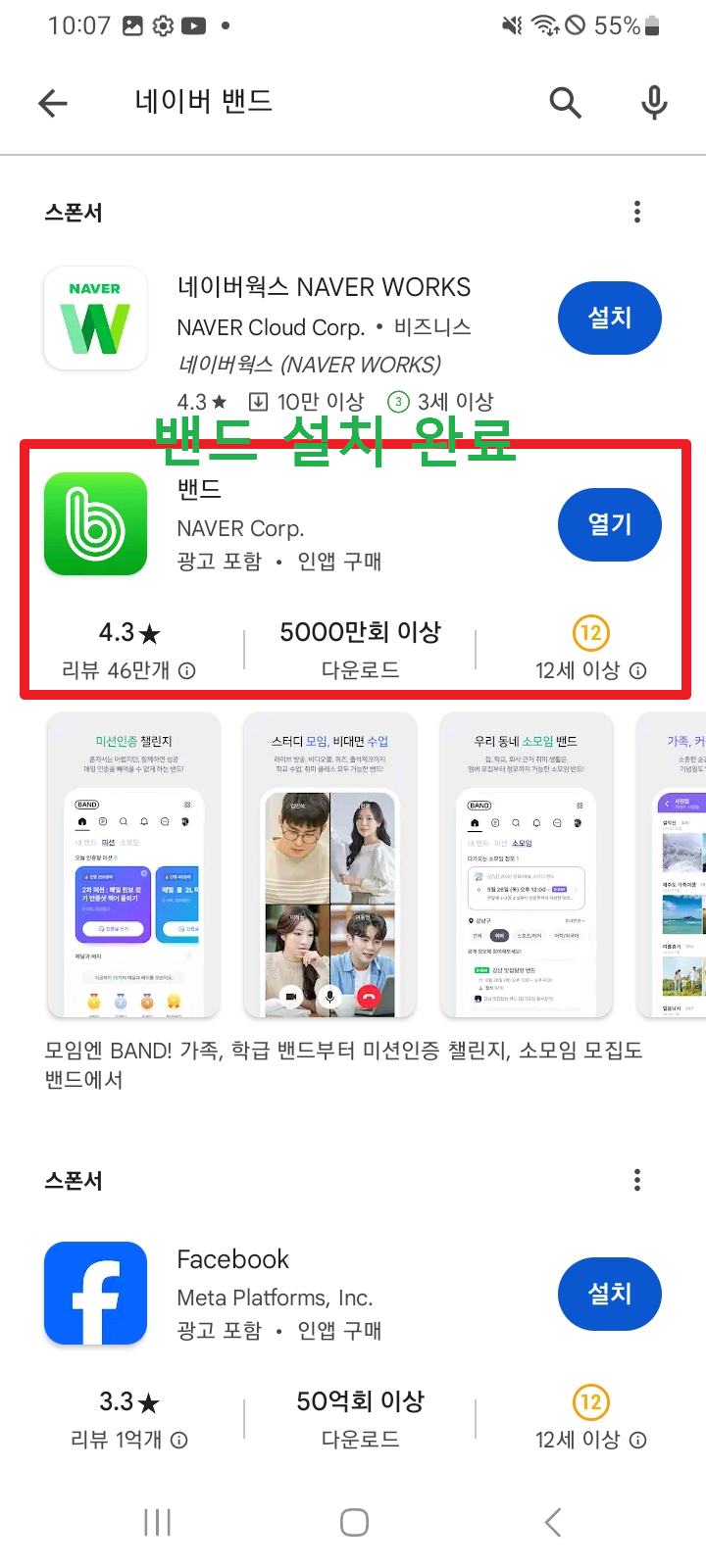 네이버 밴드 설치 완료 화면