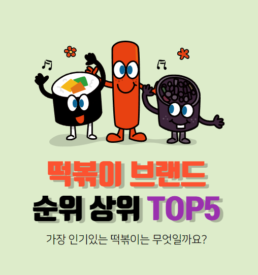 떡볶이 브랜드