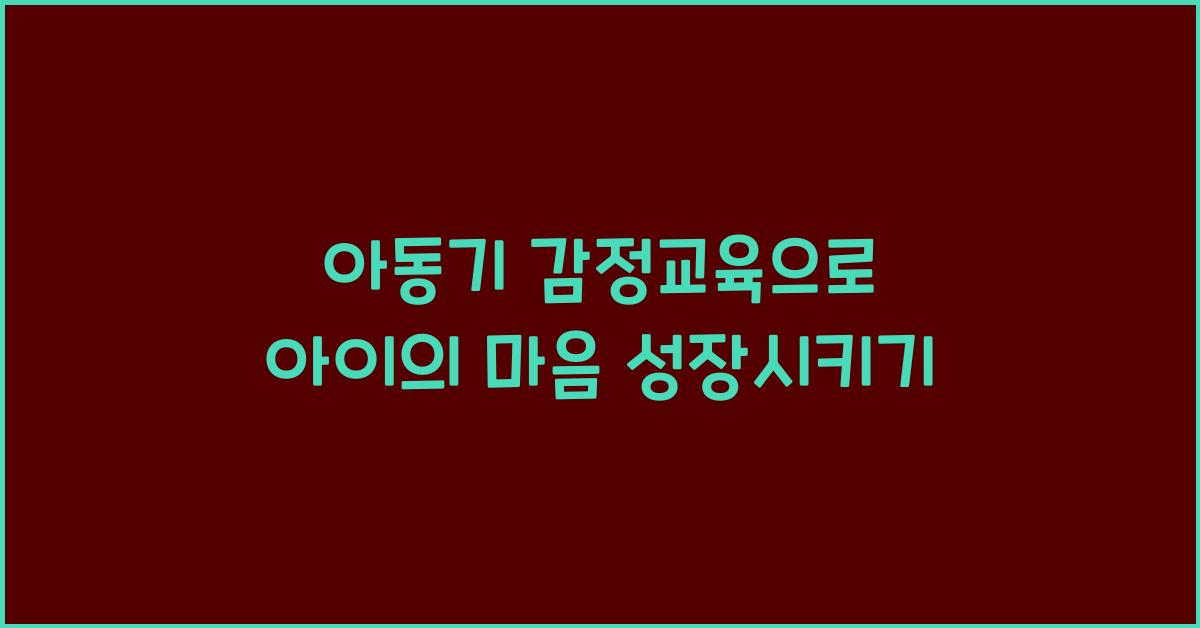 아동기 감정교육