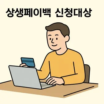 2025 상생페이백 신청기간 안내 정리_12