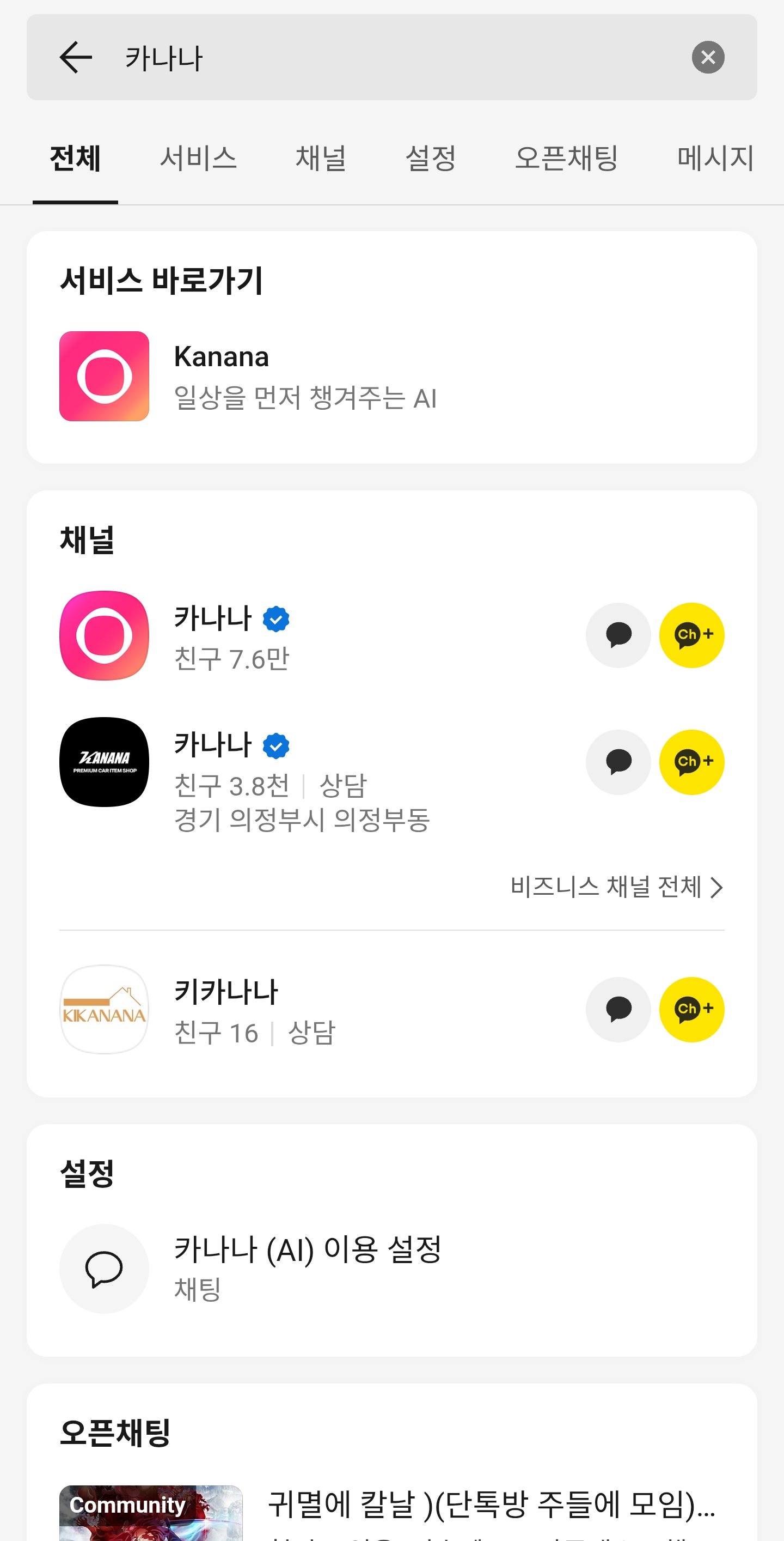 카카오톡 AI 카나나 사용법