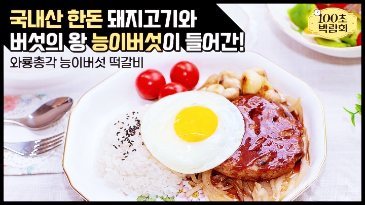 생방송-오늘저녁-한돈-능이버섯-떡갈비-대구-달서구-맛집-위치-어디