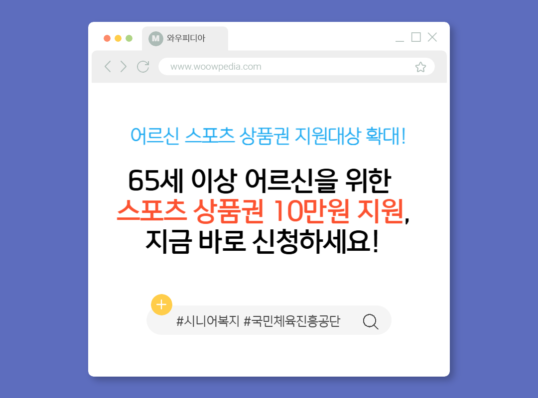 65세 이상 어르신을 위한 스포츠 상품권 10만원 지원