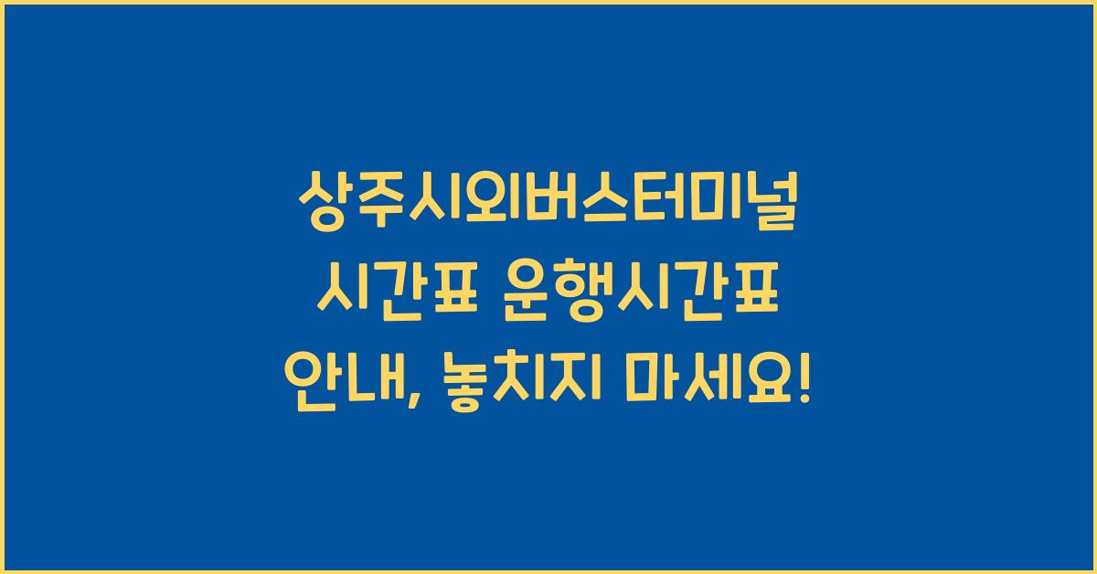 상주시외버스터미널 시간표 운행시간표 안내