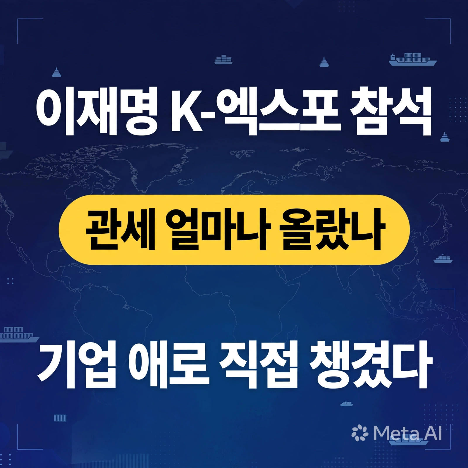 이재명 K-엑스포 참석, "관세 얼마나 올랐나" 기업 애로 직접 챙겼다
