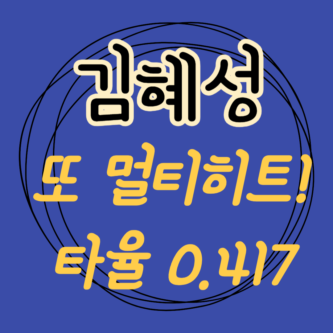 김혜성 멀티히트