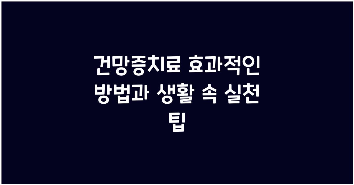 건망증치료