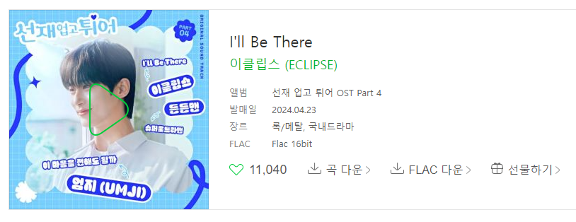 선재 업고 튀어 ost 총 정리, 재방송, 몇부작, 원작 웹툰