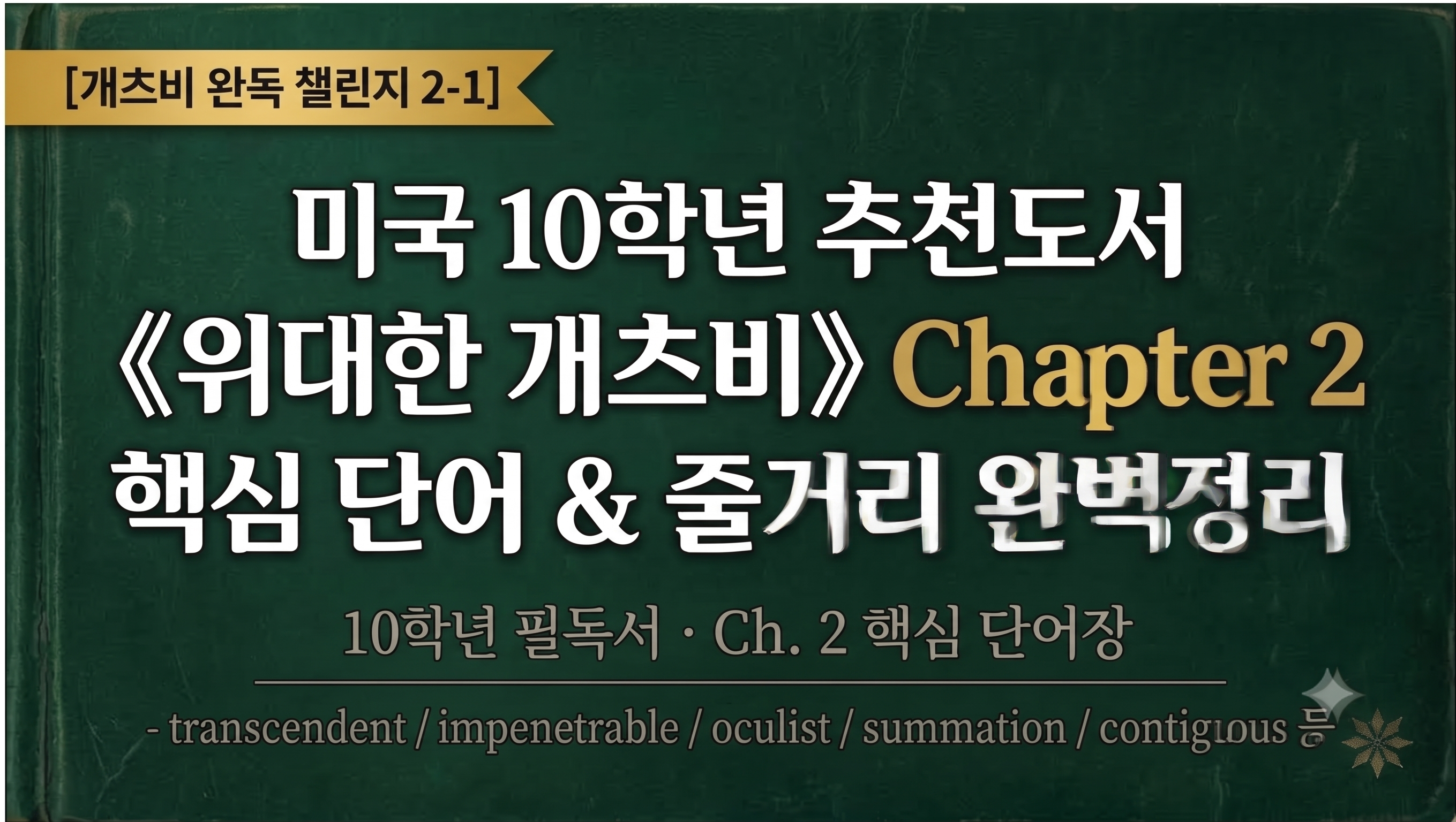 [개츠비 완독 챌린지 2-1] 미국 10학년 추천도서 《위대한 개츠비》 Chapter 2 핵심 단어 및 줄거리 완벽정리 썸네일 이미지