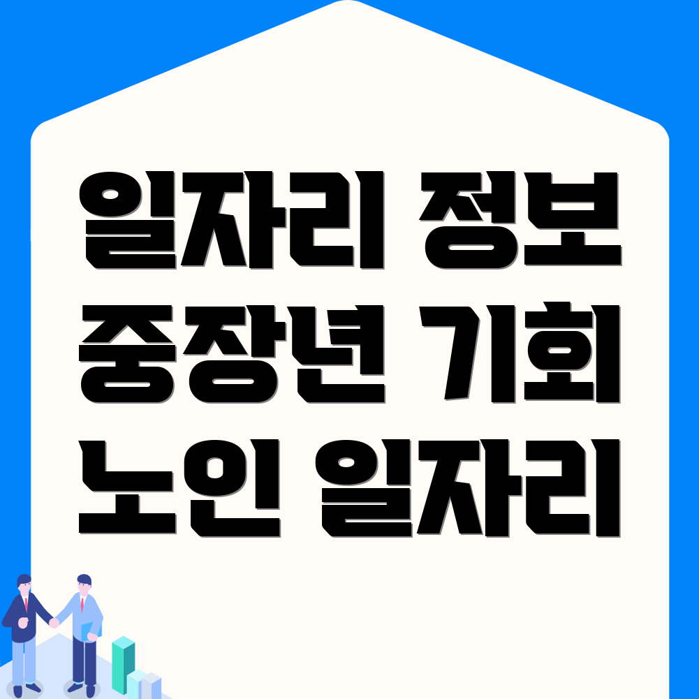 노인 일자리