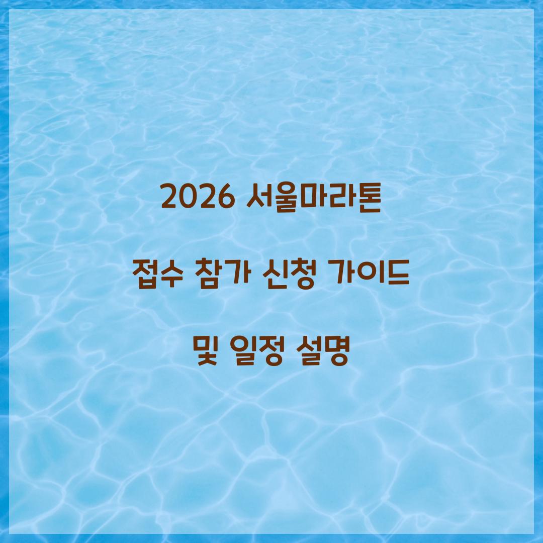 2026 서울마라톤 접수 참가 신청