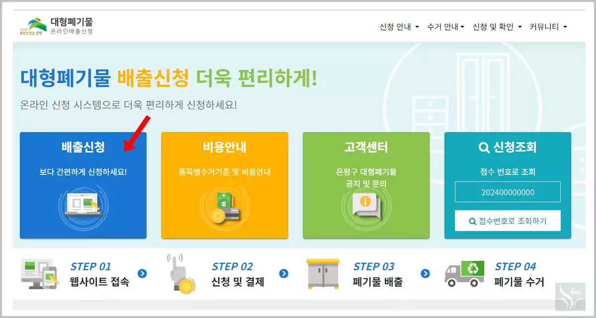 은평구청 대형폐기물 홈페이지