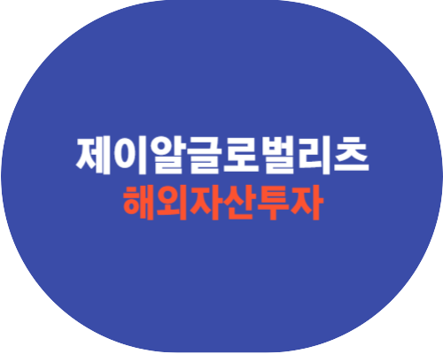 제이알글로벌리츠