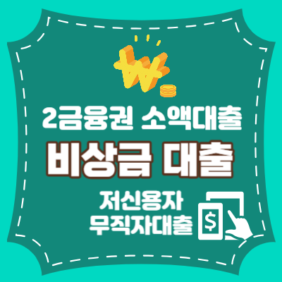 비상금 대출 조건