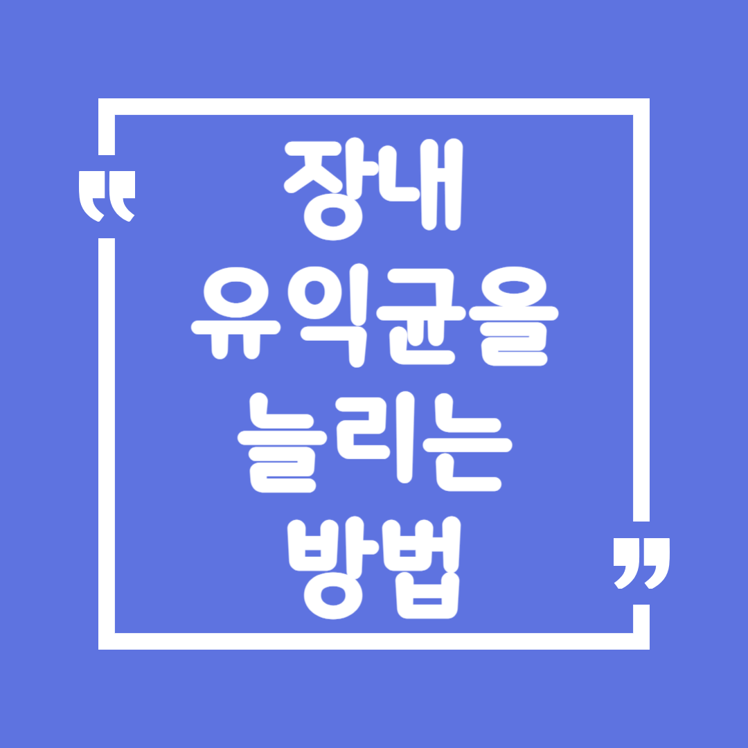 장내 유익균을 늘리는 최고의 방법