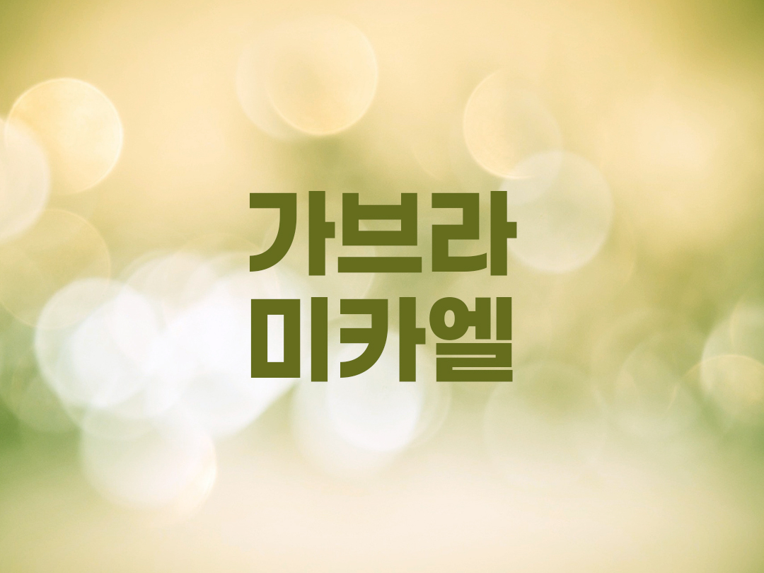 가브라 미카엘 천주교 남자세례명