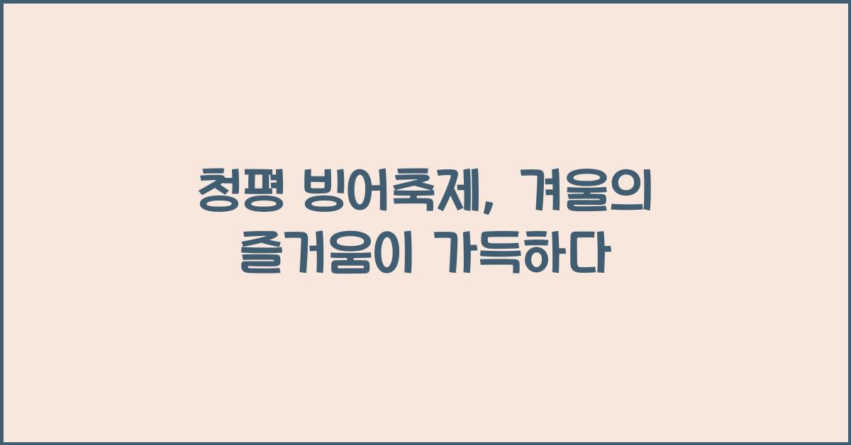 청평 빙어축제