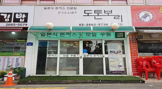 도톤보리식당 공항본점
