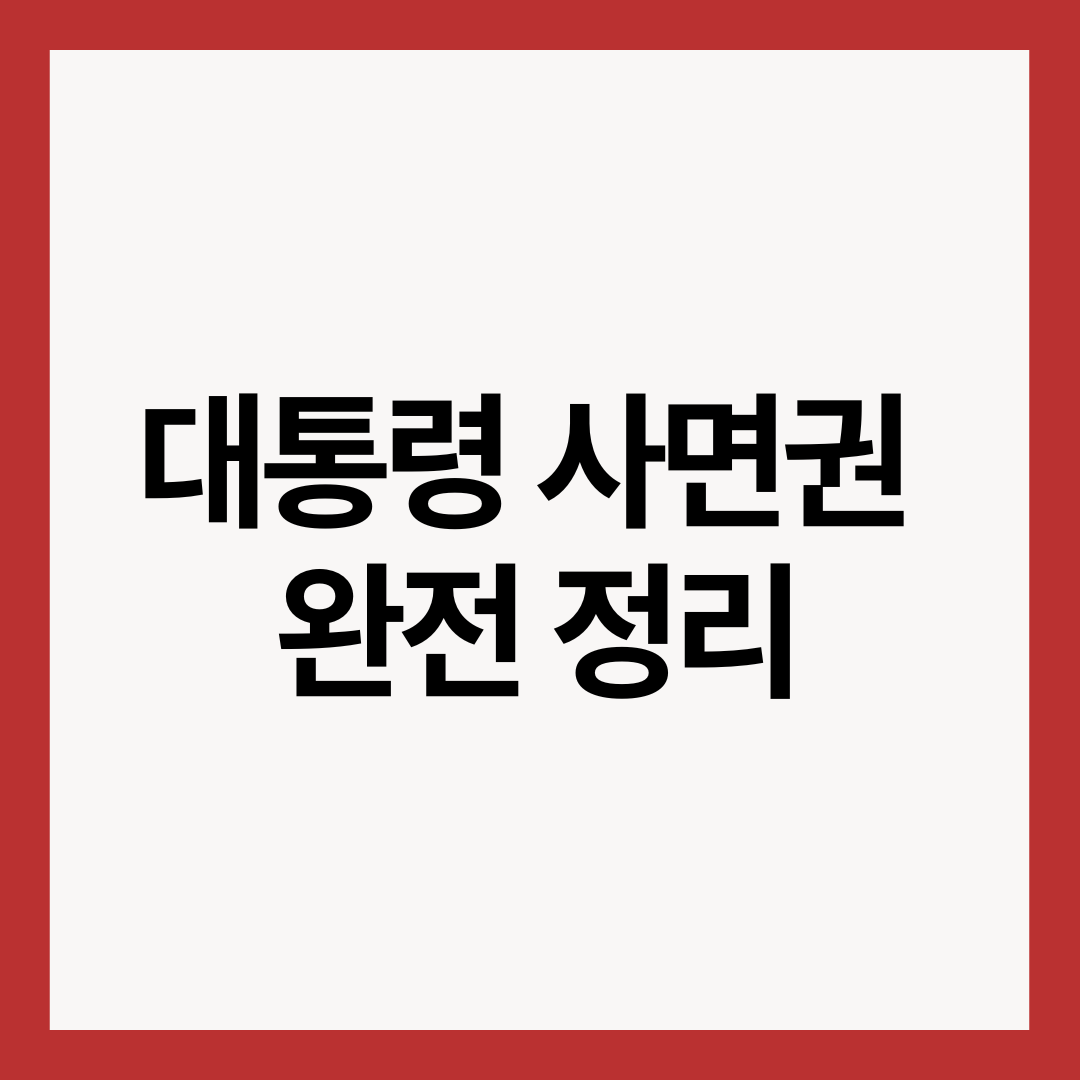 대통령-사면권