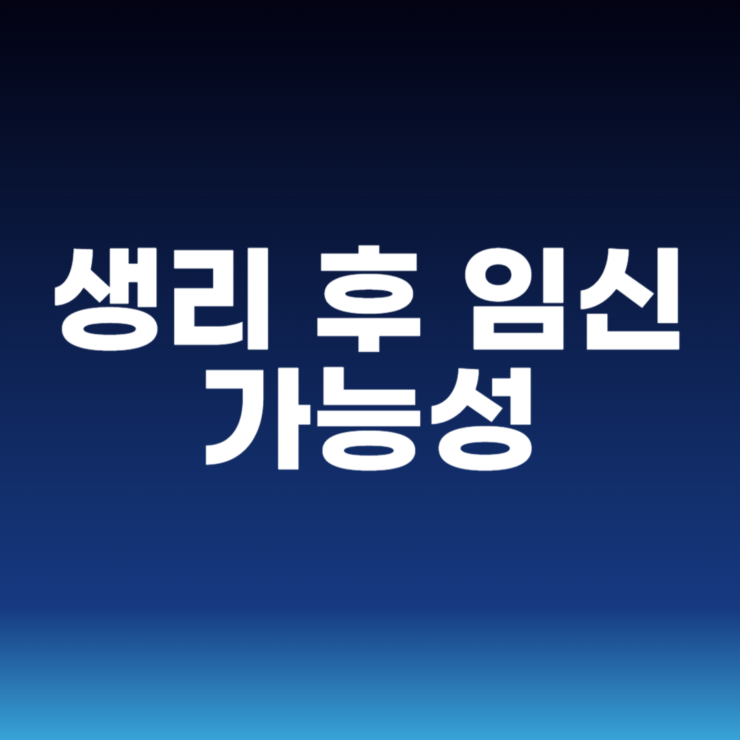 생리 후 임신가능성