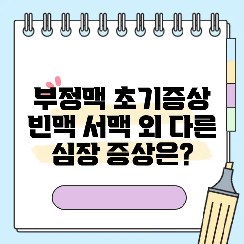 부정맥 초기증상 빈맥 서맥 외 다른 심장 증상은?