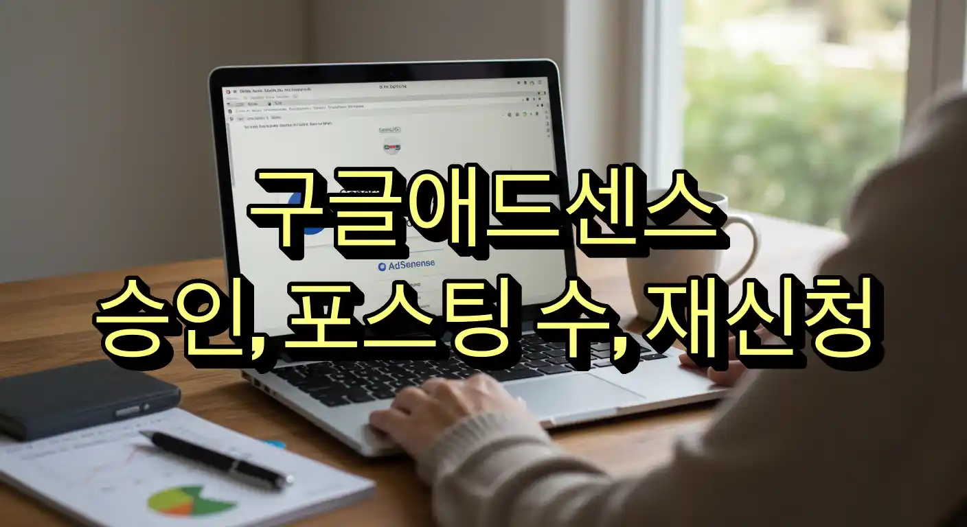 구글애드센스 승인, 필요 포스팅 수, 재신청 기간 총정리