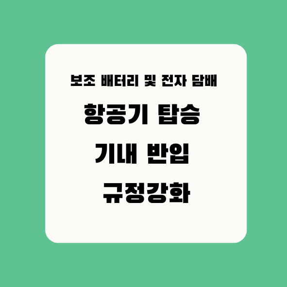 항공기 탑승 보조 배터리 및 전자 담배 기내 반입 규정강화 텍스트 이미지 사진