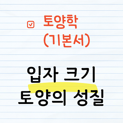입자크기 - 토양의 성질