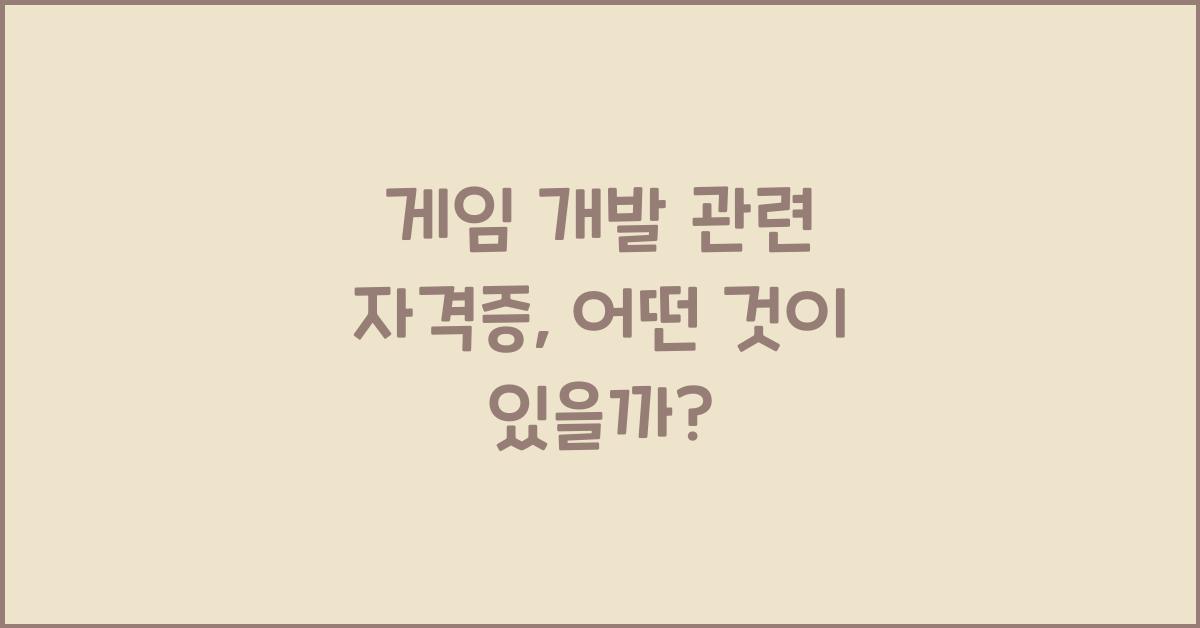 게임 개발 관련 자격증