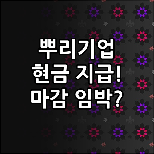 2025년 뿌리기업 지원 사업 현금 ..