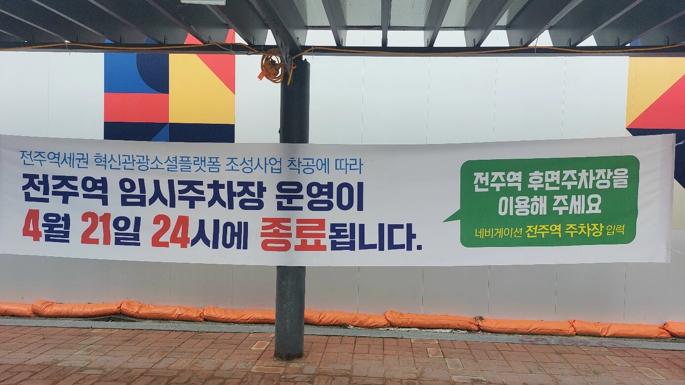 전주역 임시주차장 안내 현수막
