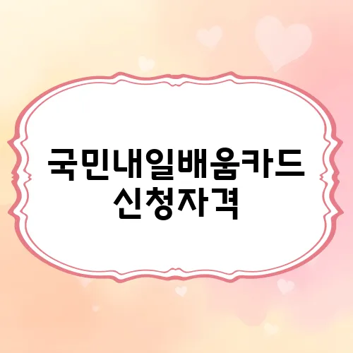 국민내일배움카드 신청자격, 발급신청 안내