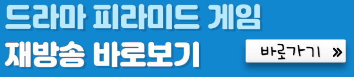 드라마-피라미드-게임-재방송-바로보기-바로가기