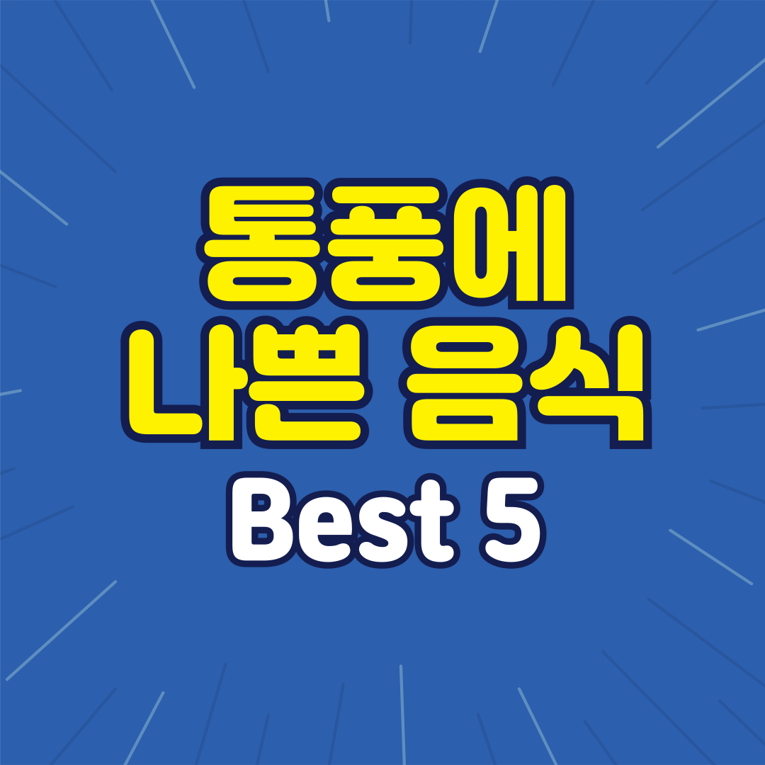 통풍에 나쁜 음식 Best 5 알아보기