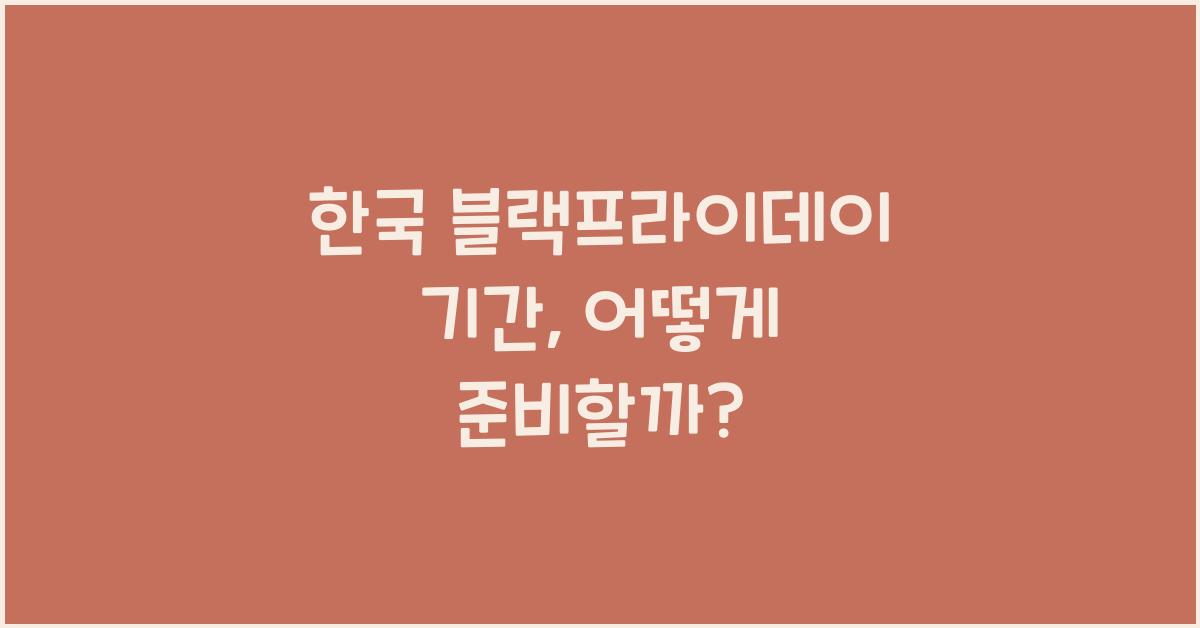 한국 블랙프라이데이 기간