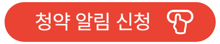 청약알림신청