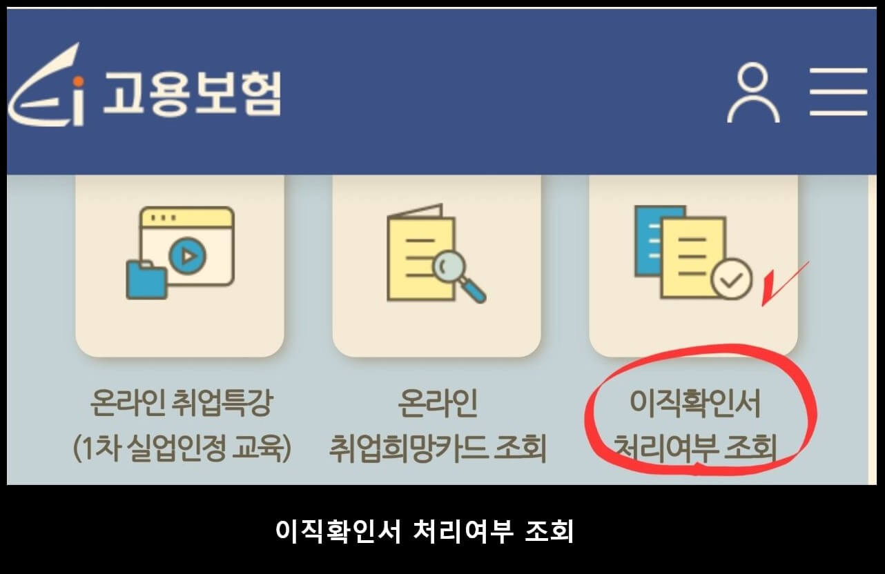 이직확인서-처리여부-조회